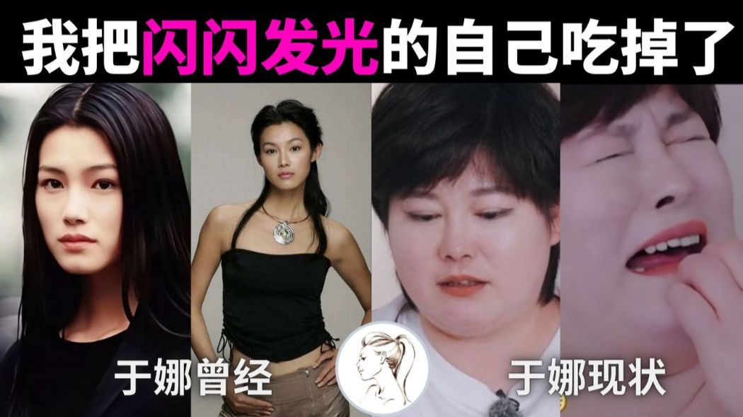 230斤于娜：我把自信美丽的自己给吃掉了！失去健康、丈夫、事业，还有自信，背后故事太让人心疼！