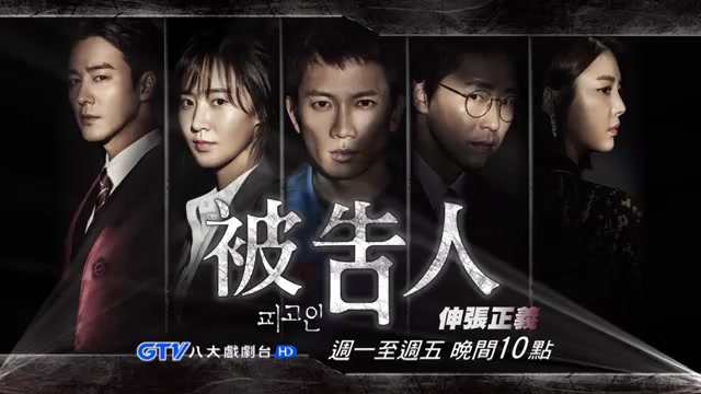 被告人│八大戏剧台