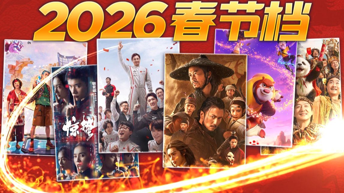 这个春节，在大银幕遇见中国
