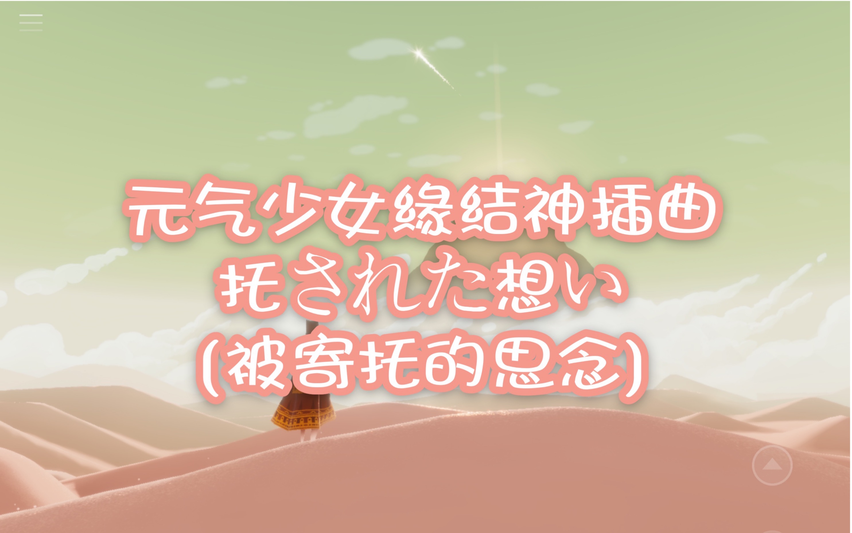 光遇汶简单易学带光遇谱元气少女缘结神插曲被寄托的思念托された想い