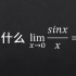 【高数】为什么这个重要极限是1，它是怎么来的？3分钟了解下
