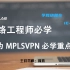 [IELAB/涛哥精讲]华为HCIE MPLS VPN 网络虚拟技术 网工必学重点（9)网络架构专家精品