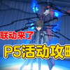 P5联动返厂 攻略来了！【第五人格】_游戏热门视频