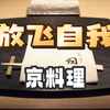 日本美食 | 京料理 | 当京料理主厨，放飞自我后
