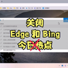 关闭edge和bing搜索时的热点新闻广告