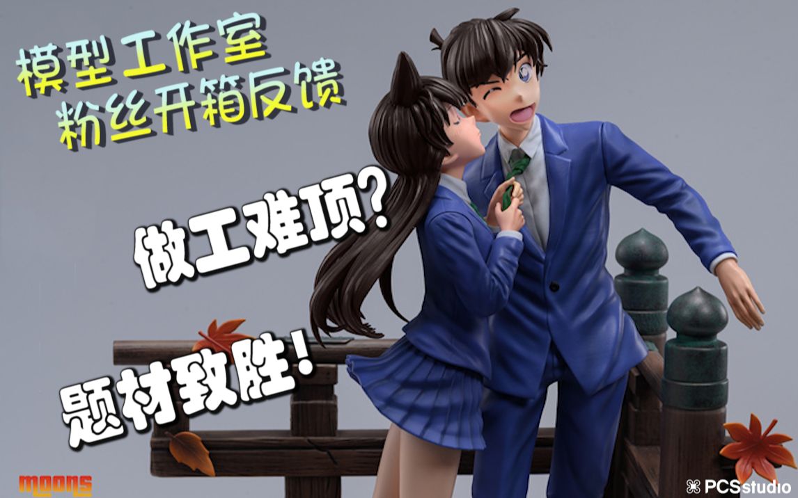 【PCS Model/粉丝开箱反馈】1/6 moons「名侦探柯南」工藤新一&毛利兰 一吻定情【清水寺】GK 雕像 PCS Studio