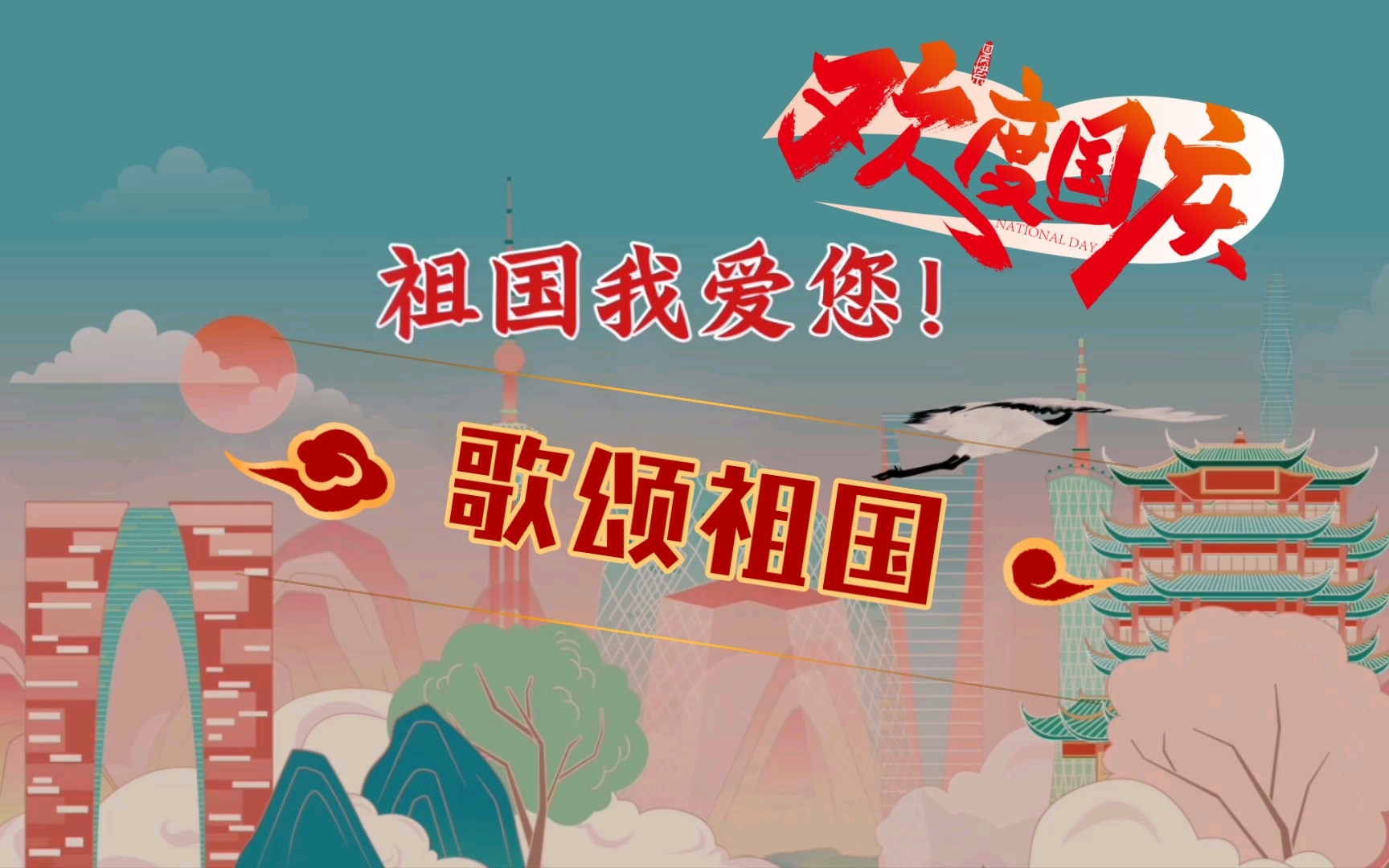 歌颂祖国,祖国我爱您!