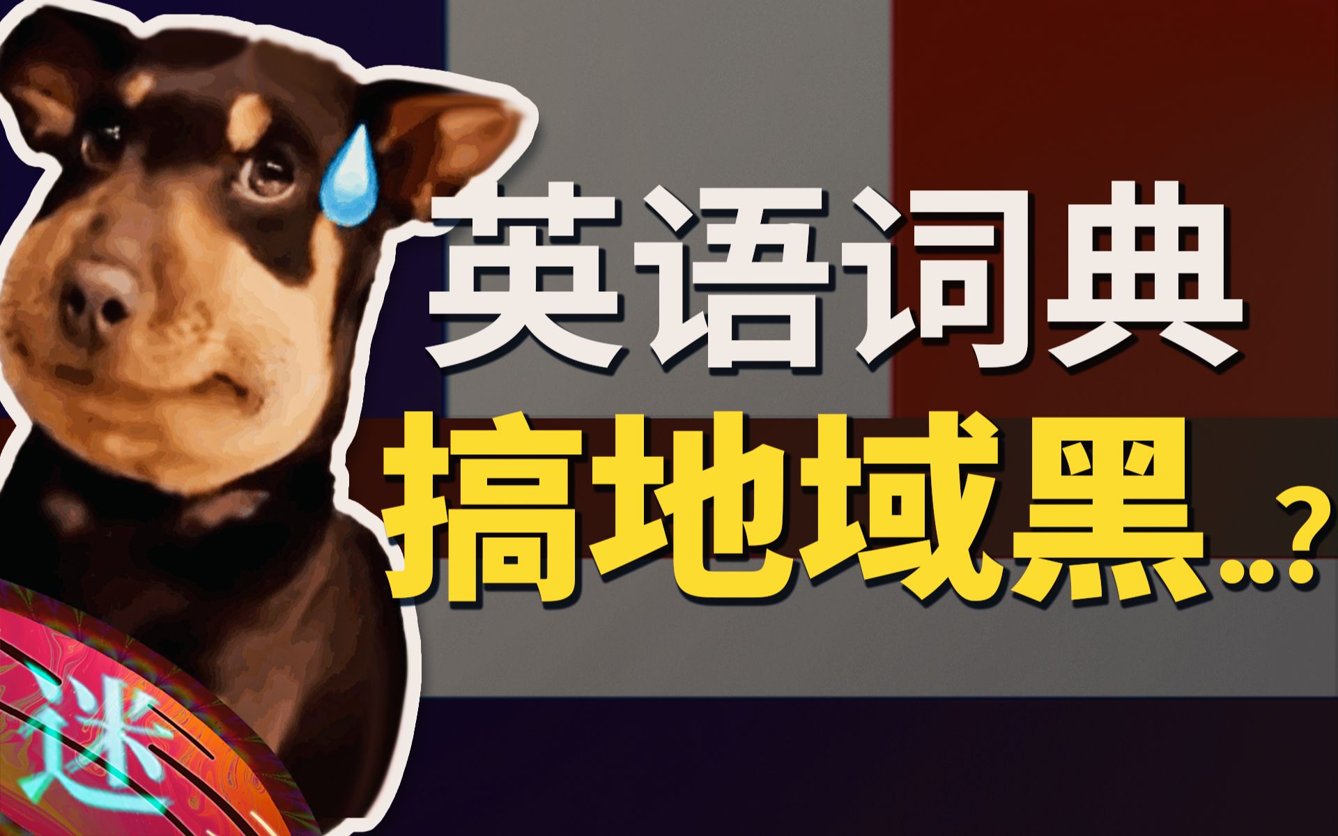 法式跑路、荷式医药、墨西哥早餐？缺德的英语俗语...