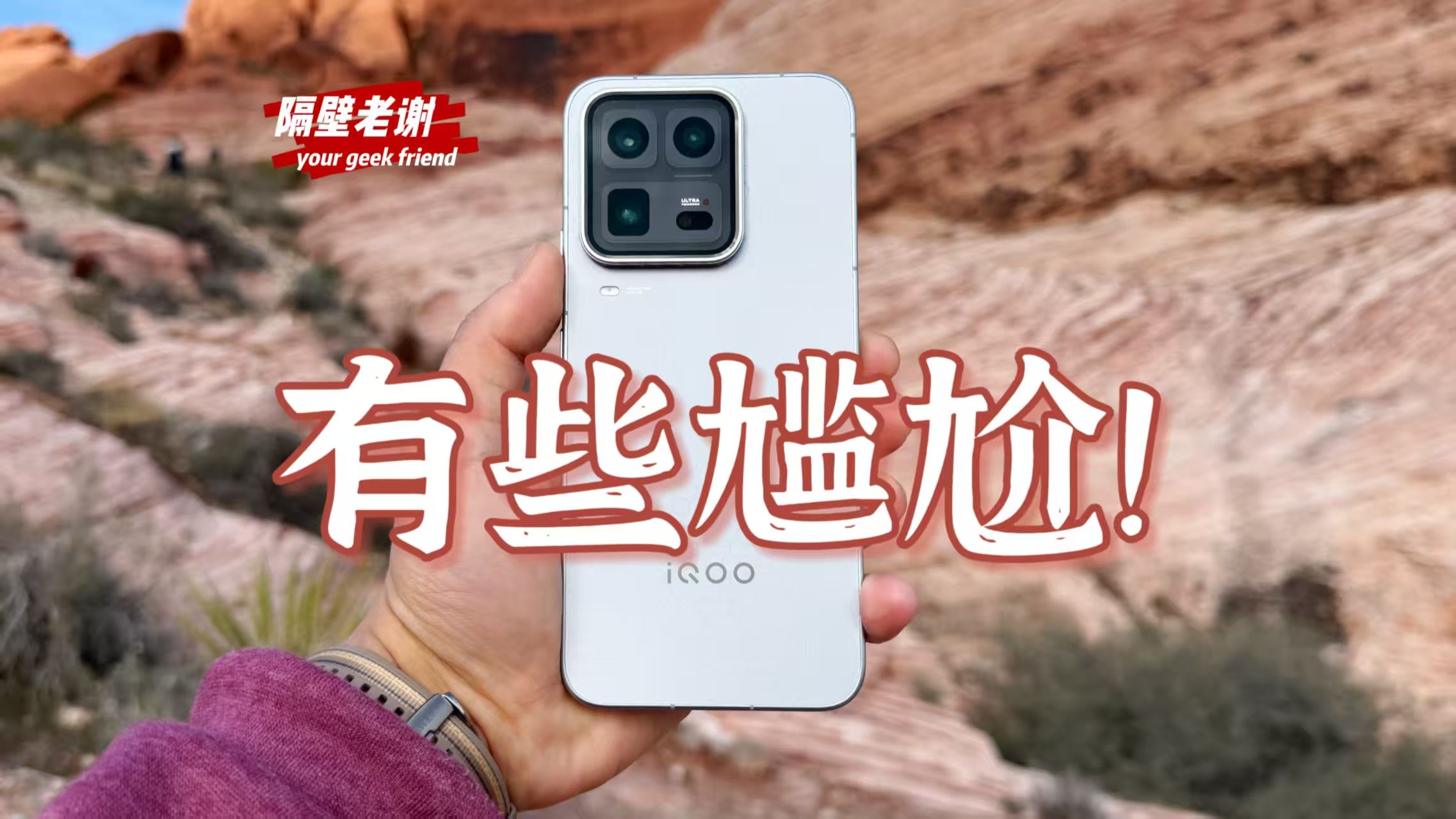 【隔壁老谢】iQOO15Ultra测评：高不成，低不就？