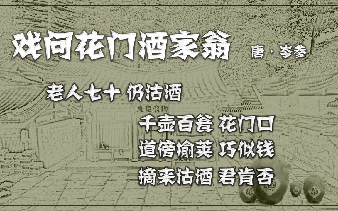 戏问花门酒家翁唐岑参朗读版古诗微电影诗词歌赋中国水墨风垕德载物