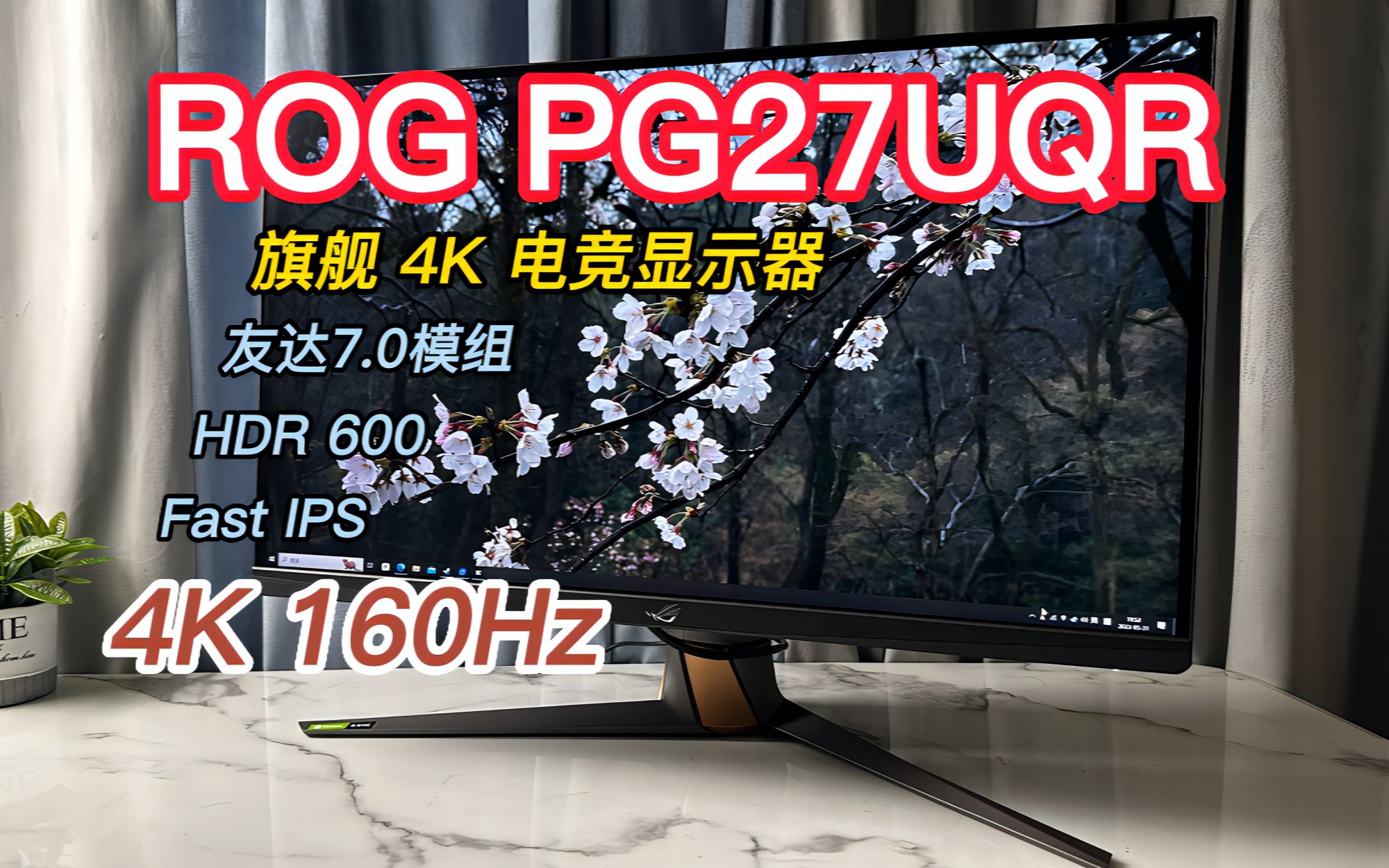 “真”旗舰级4K电竞显示器 ROG PG27UQR 4K分辨率 原生160Hz HDR600 体验评测
