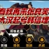 【无悔华夏】更新优化篇:铸剑活动+8月25日更新优化+大汉山海界预测