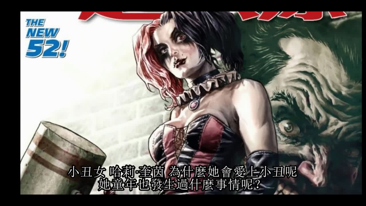 【无脸解说】dc小丑女哈莉·奎茵,小丑厌倦了她