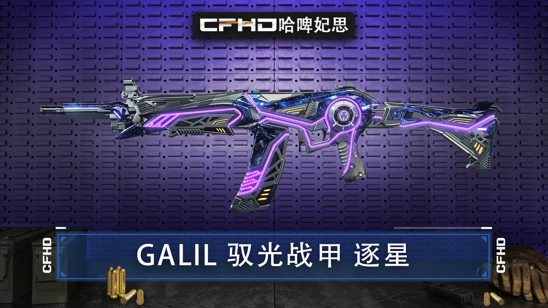 CFHD皮肤展示：GALIL 驭光战甲 逐星，顶级战令炫彩！