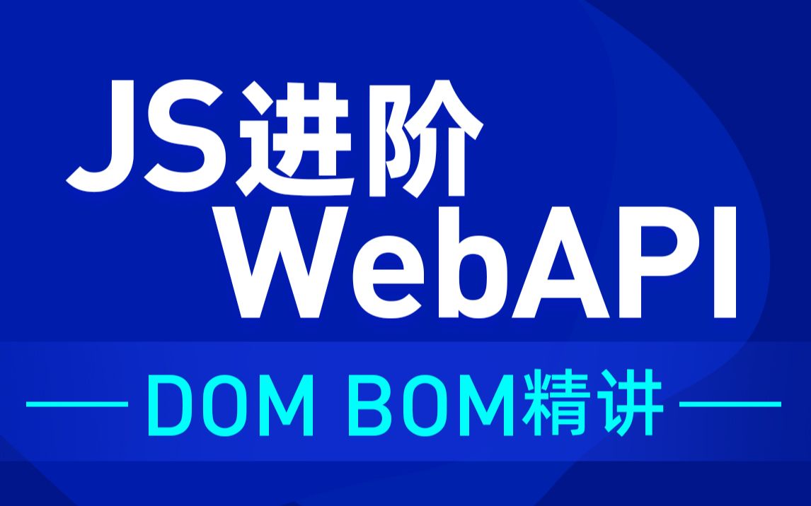 JavaScript进阶webAPI全套教程，Pink老师web前端api进阶DOM、BOM精讲