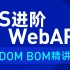 JavaScript进阶webAPI全套教程，Pink老师web前端api进阶DOM、BOM精讲