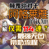 你的定向还在吗？怕是被毒攻略的高速雅害了！全网首个充能完全无凹的阿格莱雅上限带奶轴！只需114速阿雅
