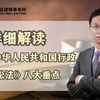 《中华人民共和国行政诉讼法》八大重点【盛在说法