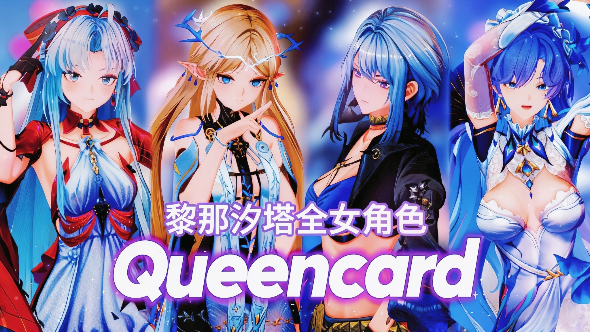 ✨黎那汐塔女团✨Queencard，女王的实力！