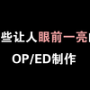 那些让人眼前一亮的动画OP/ED制作（OP篇