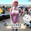 2022台湾漫展，粉红兔女郎