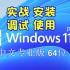 虚拟机安装win11中文专业版 附下载链接