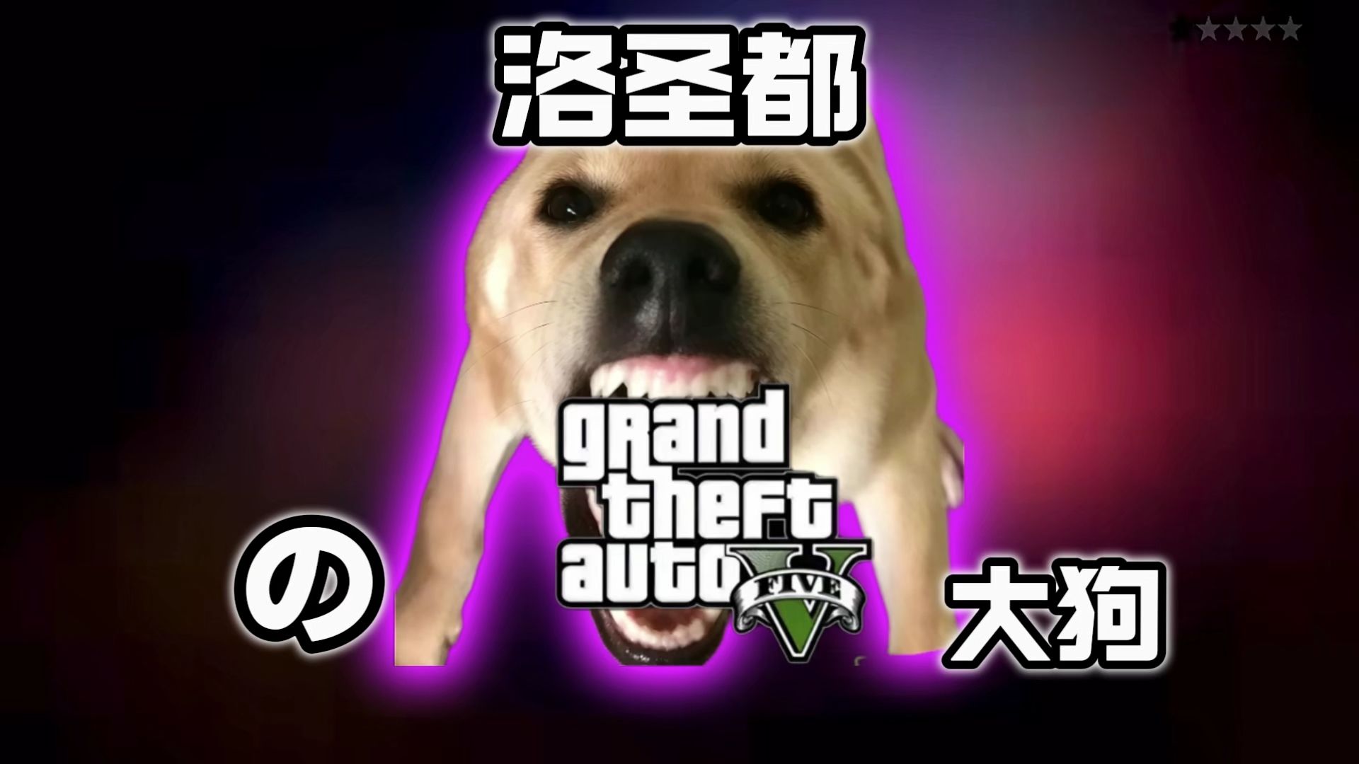 如果大狗来到洛圣都...🎵