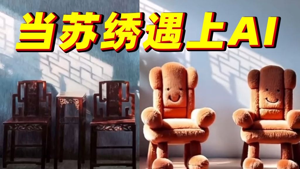 当苏绣遇上AI，这也太好“rua”了吧！