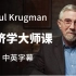 【大师课】［中英字幕］诺贝尔经济奖得主 Paul Krugman保罗·克鲁格曼的经济学课