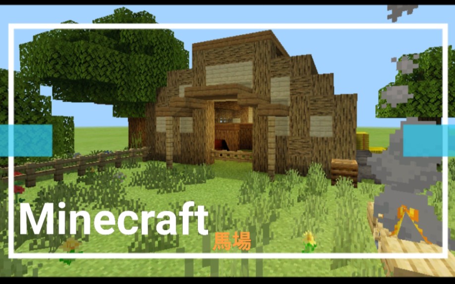 Minecraft 馬場蓋好了 生存模式蓋應該不會太難 生存建築 阿囝go 哔哩哔哩 つロ干杯 Bilibili