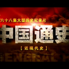 《中国通史之近现代史