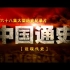 纪录片《中国通史之近现代史》
