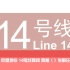 【PTS·POV10】北京地铁14号线西段（往张郭庄）左窗POV