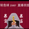 双色球25007直播回放~汇总(祝君好运