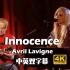 【4K修复】Innocence-Avril Lavigne/艾薇儿 音乐现场 中英字幕