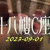 十八樓C座