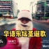 【4K60P】MC Hotdog - MC来了 热狗完整版MV 华语乐坛2010 狗哥圣诞音乐