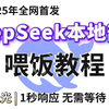 【喂饭教程】1分钟教会你本地部署DeepSeek-R1，并搭建自己的知识库！小白也能轻松上手！崆峒!！柠柠