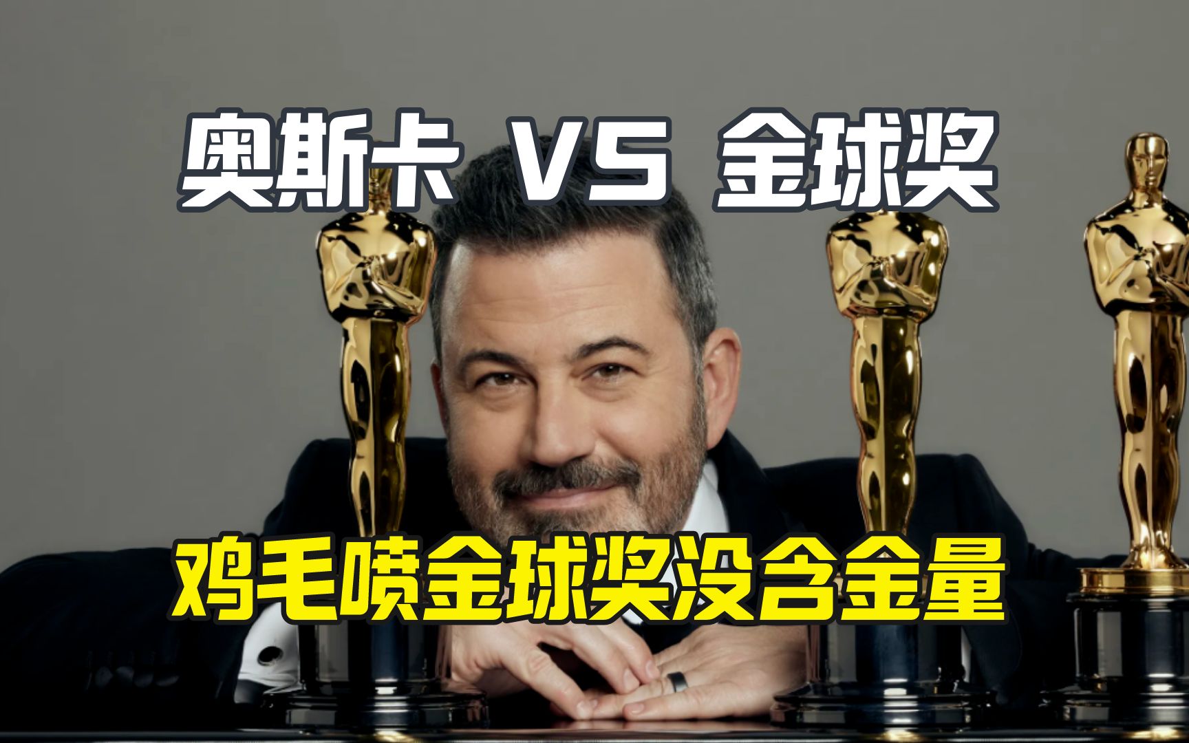 鸡毛主持奥斯卡 狂喷金球奖没含金量-油管吃瓜群众茶话会-油管吃瓜群众茶话会-哔哩哔哩视频