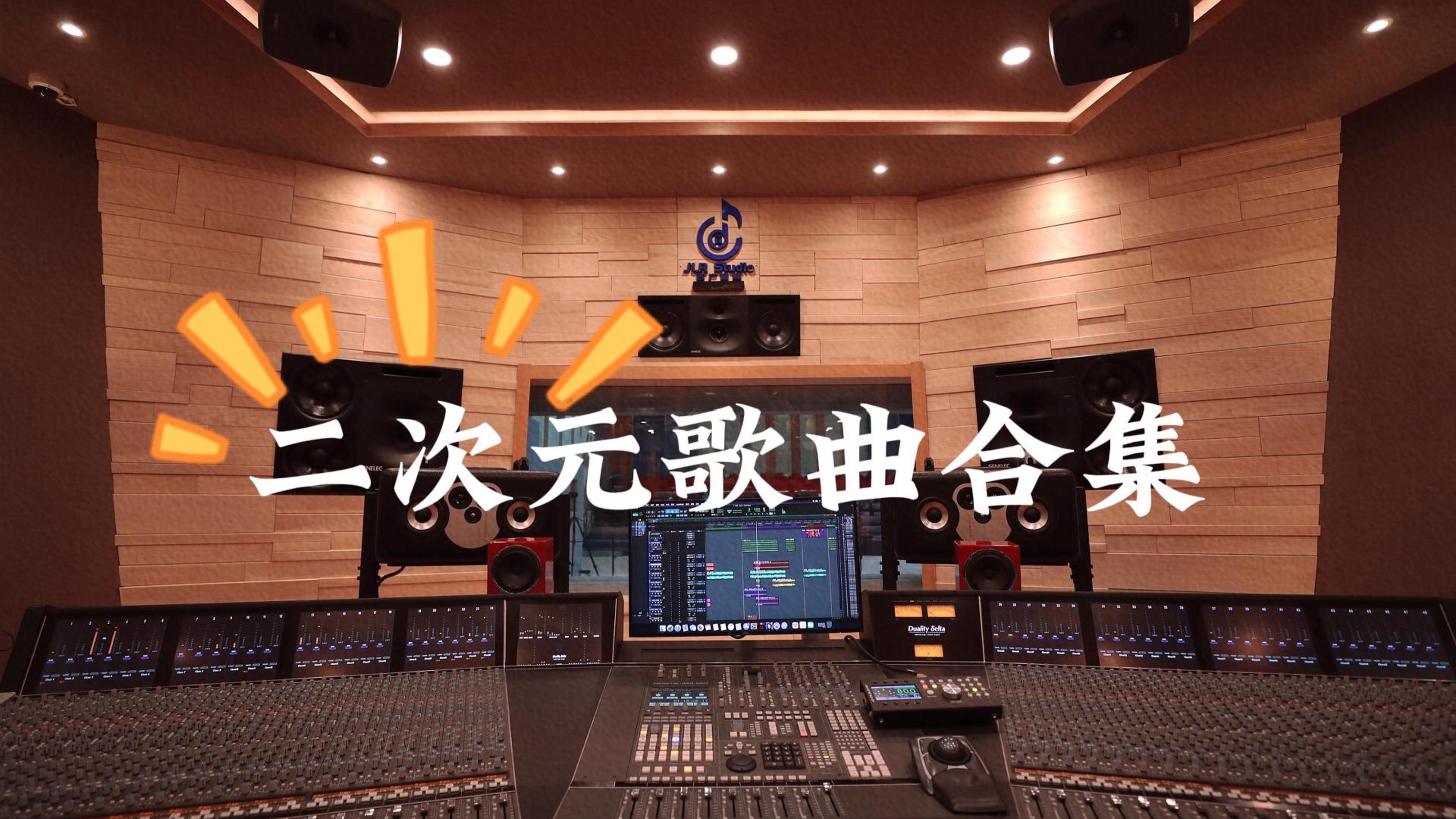 《二次元歌曲合集》百万豪装录音棚大声听