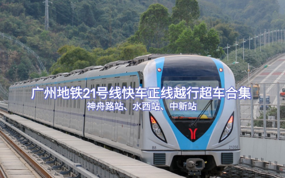 广州地铁广州地铁21号线水西站快车无避让情况下走正线通过