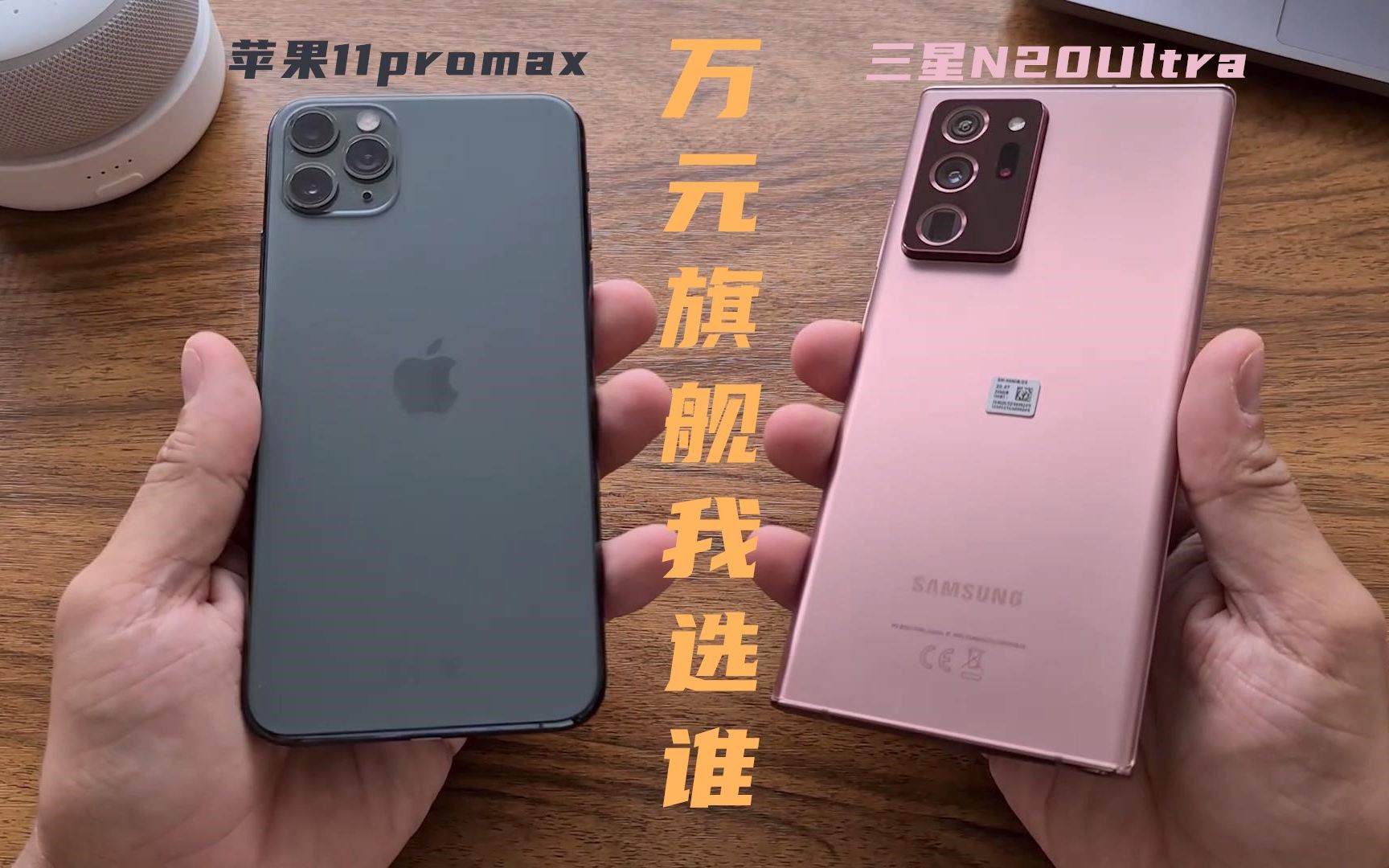 都是1万元三星note20ultra苹果11promax怎么选up主我都买