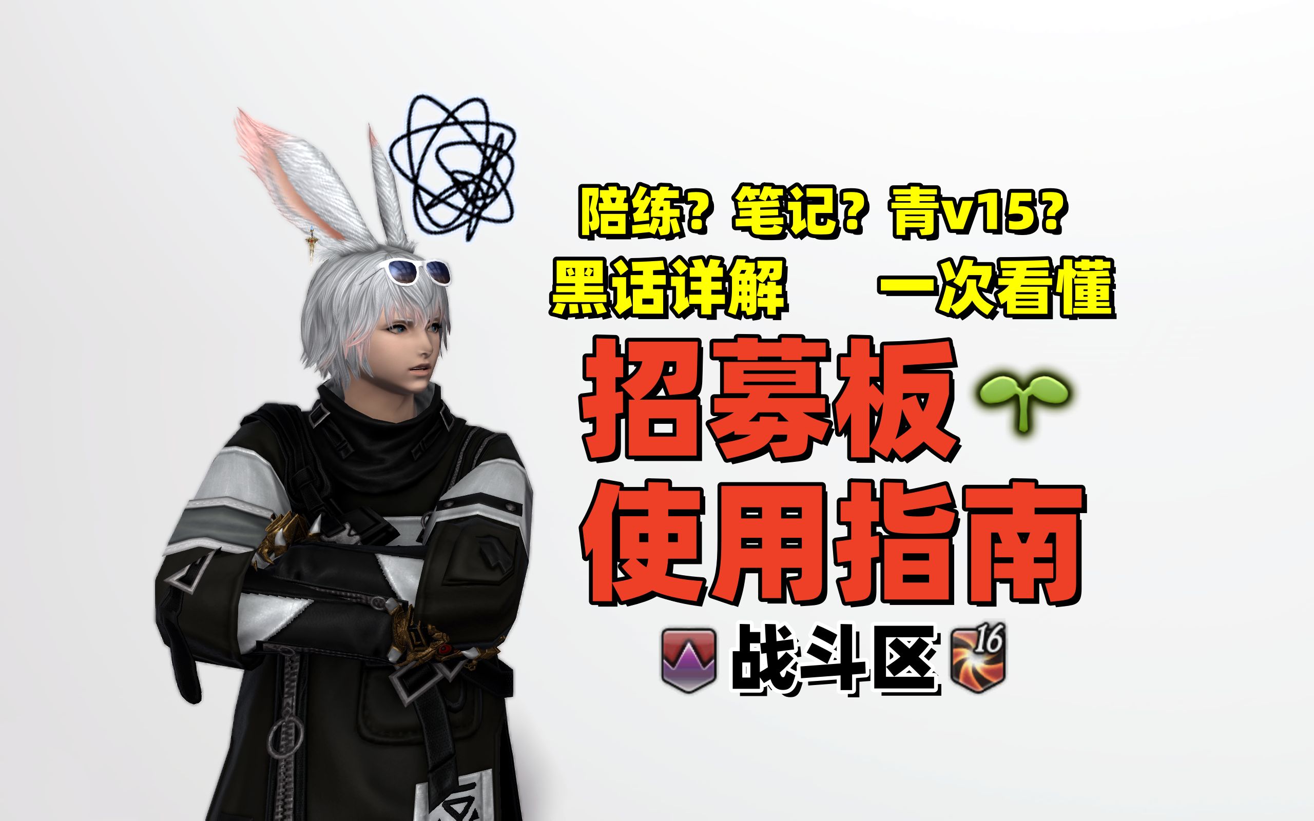 【FF14萌新指南】招募板战斗区黑话详解与使用指南