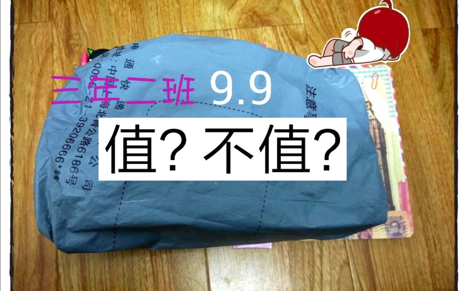 大火的三年二班9.9福袋开箱到底值不值??【开箱体验】