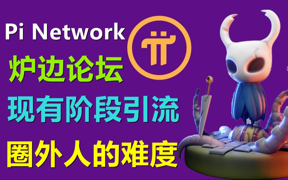 pi network炉边论坛吸引圈外人的加入，会不会让人失望后再次放弃