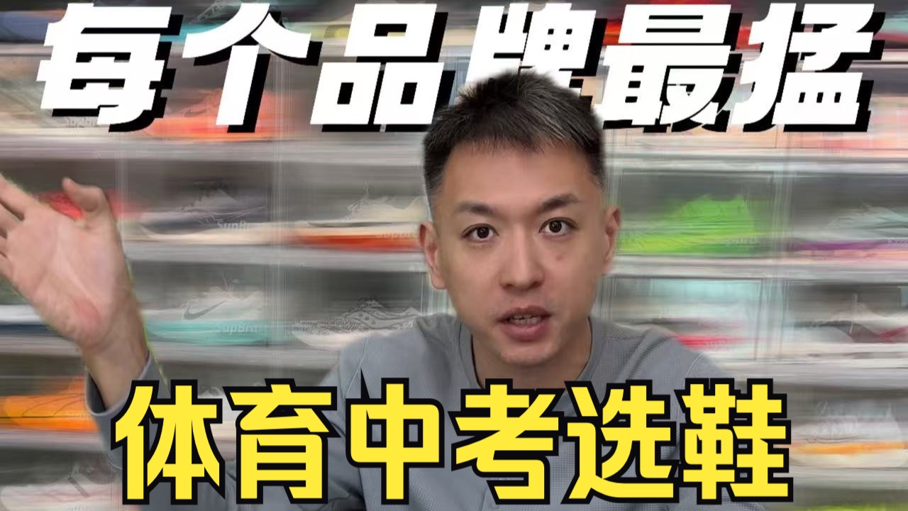 体育中考穿什么鞋？每个品牌表现最猛的一双鞋，一条视频带你看清楚！