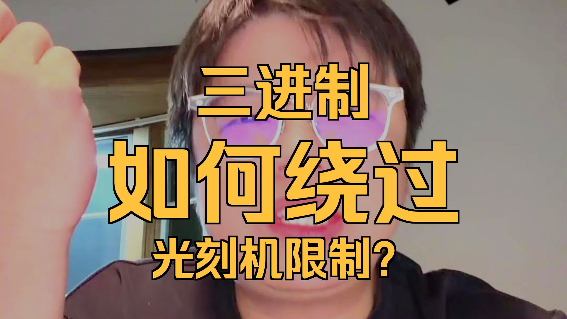 为什么华为要搞三进制？