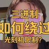 为什么华为要搞三进制