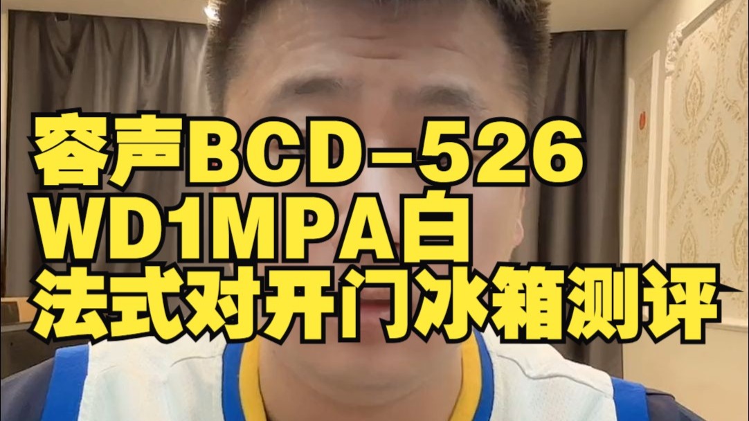 容声BCD-526WD1MPA白法式对开门冰箱测评