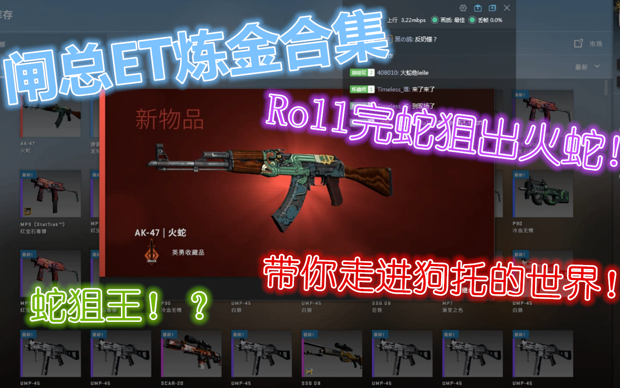 csgo炼金合集闸总et炼金出货集锦47